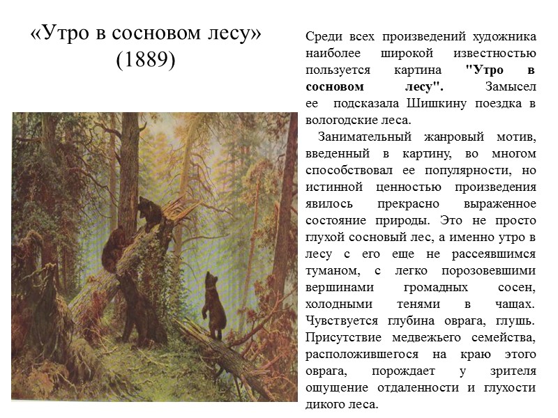 «Утро в сосновом лесу» (1889) Среди всех произведений художника наиболее широкой известностью пользуется картина